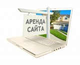 Аренда сайта быстро
