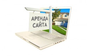Аренда сайта быстро